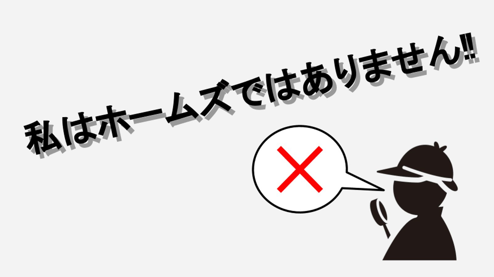 私はホームズではありません‼︎