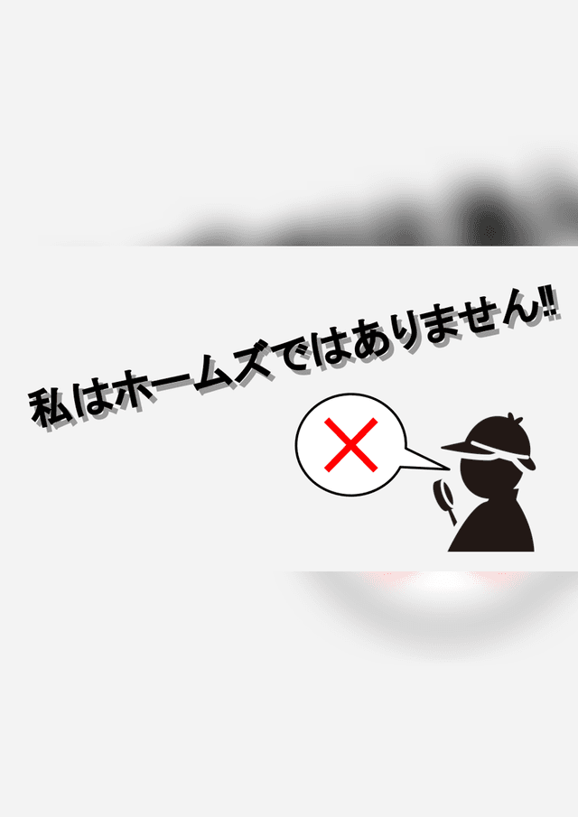 私はホームズではありません‼︎