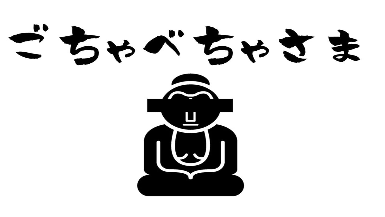 ごちゃべちゃ様