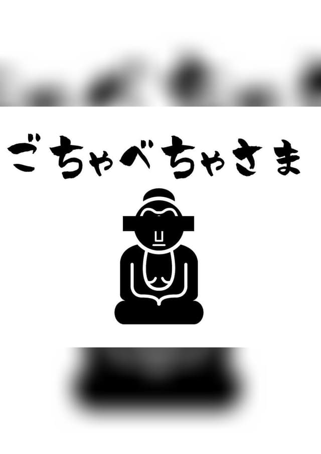 ごちゃべちゃ様