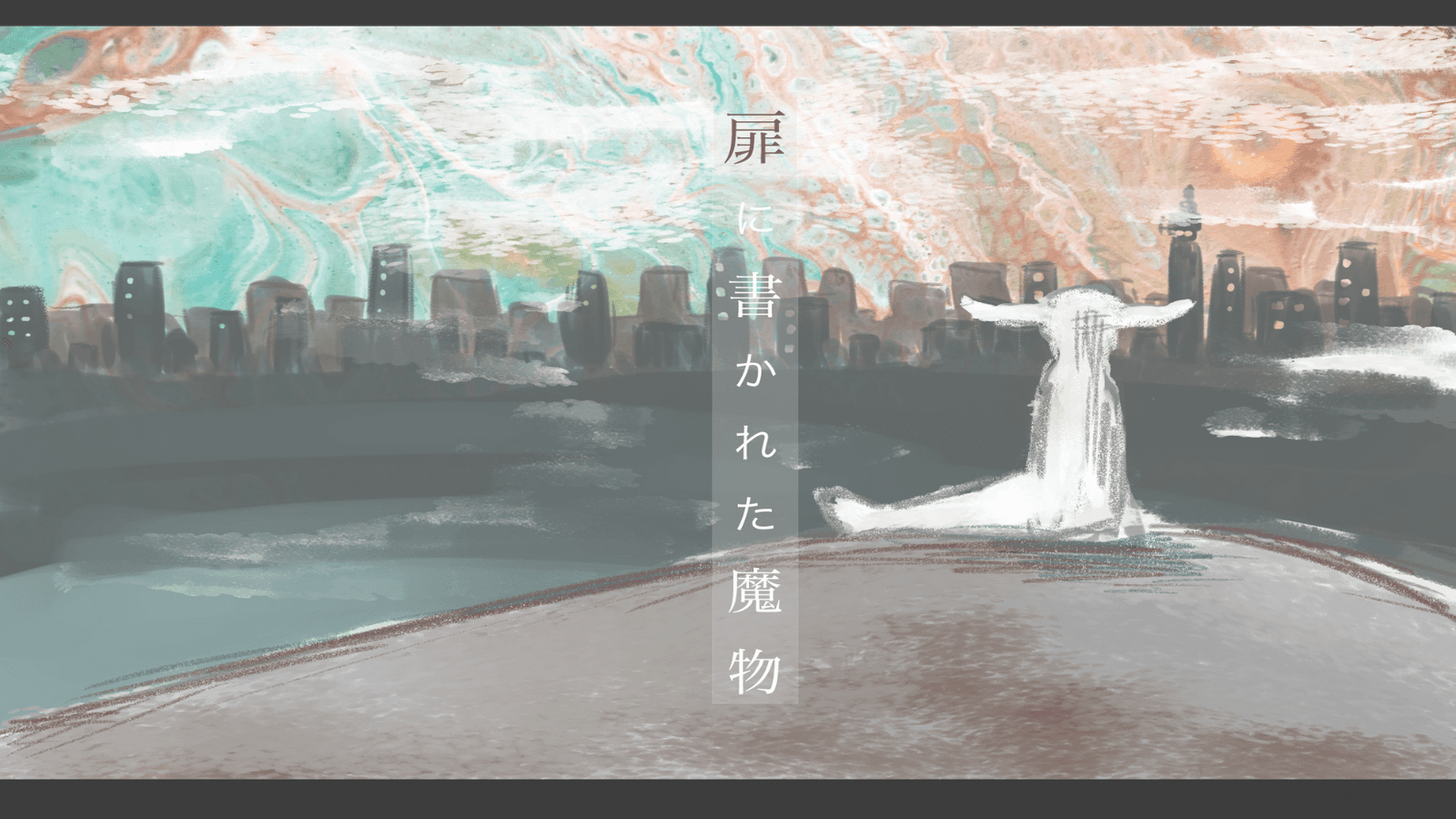 扉に書かれた魔物