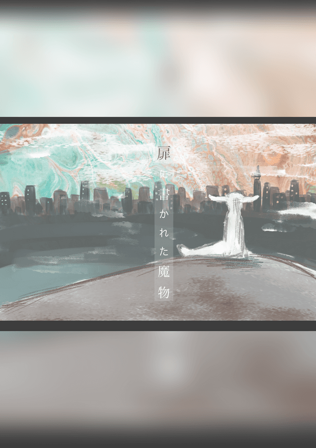扉に書かれた魔物
