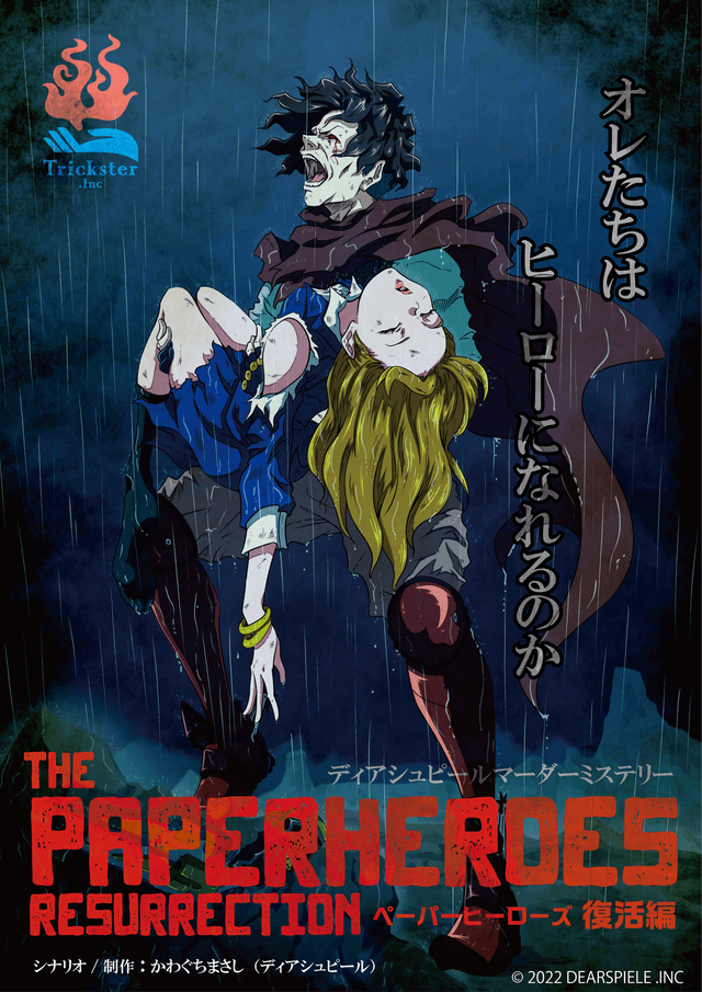 ペーパーヒーローズ -復活編-