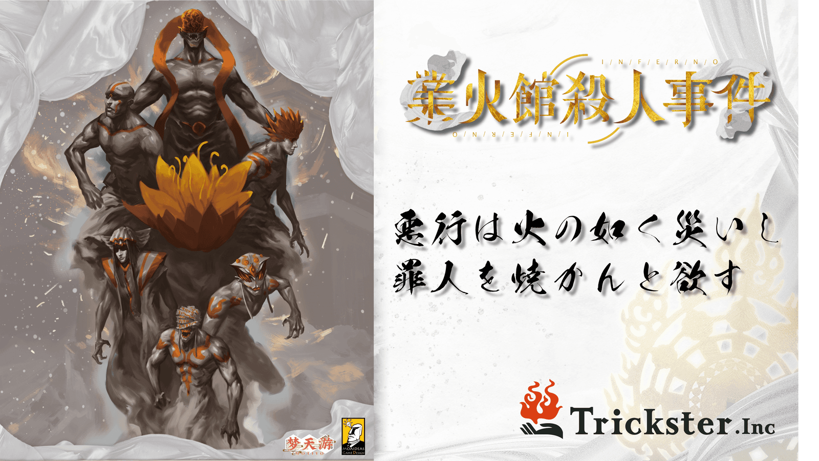 業火館殺人事件