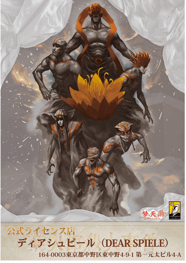 業火館殺人事件