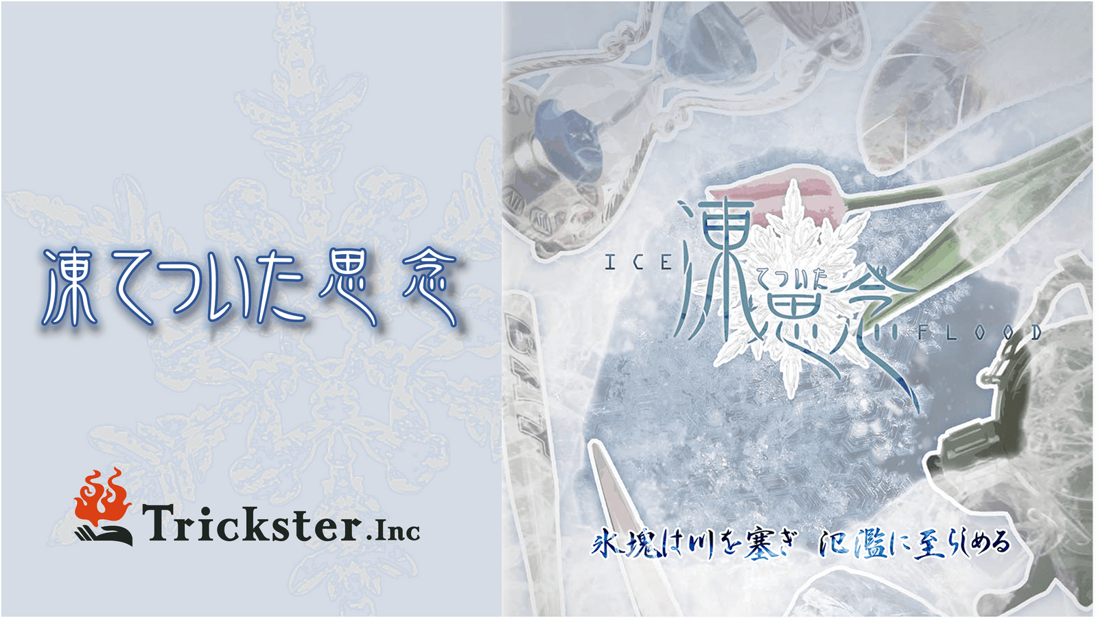 凍てついた思念