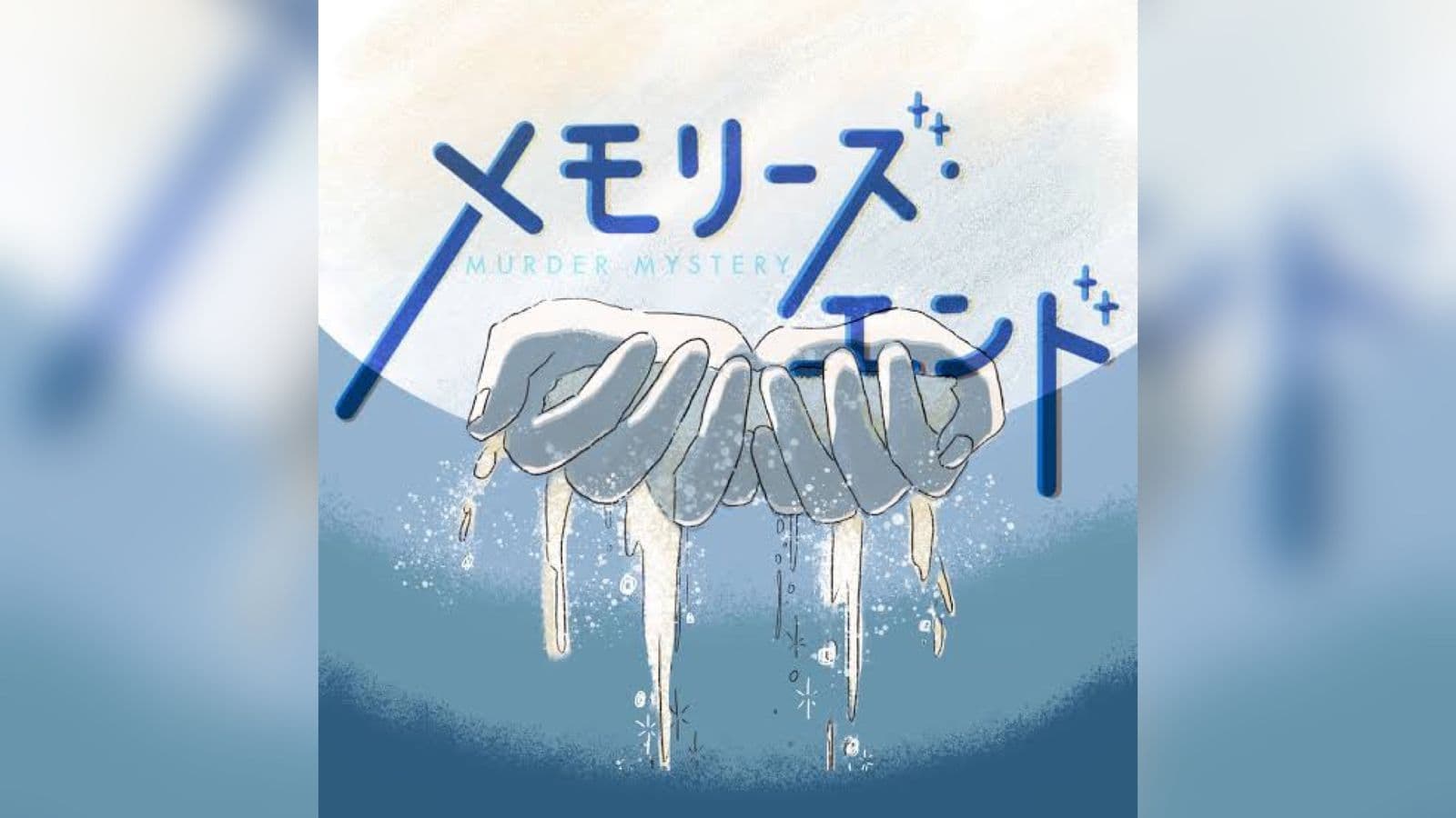 メモリーズ・エンド