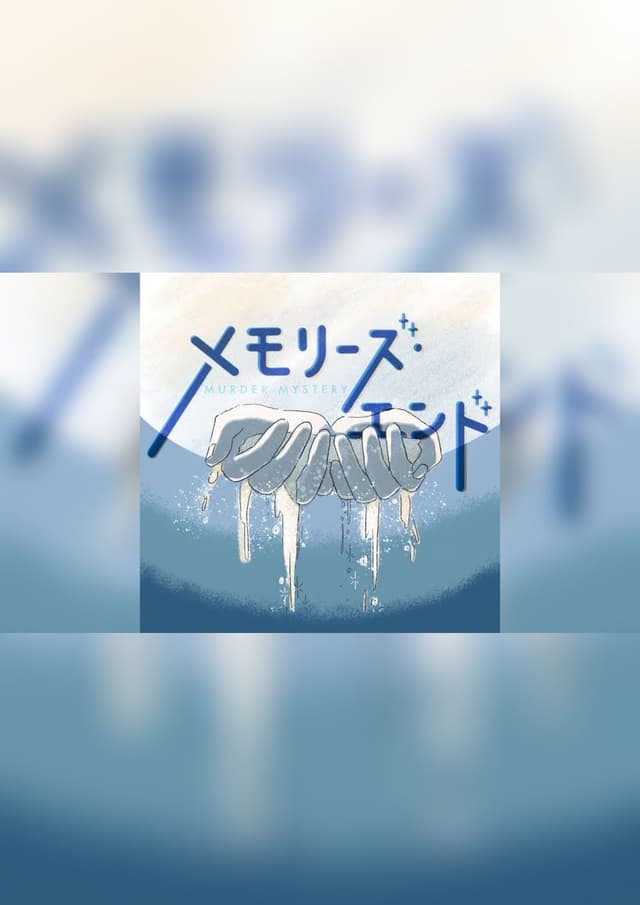 メモリーズ・エンド