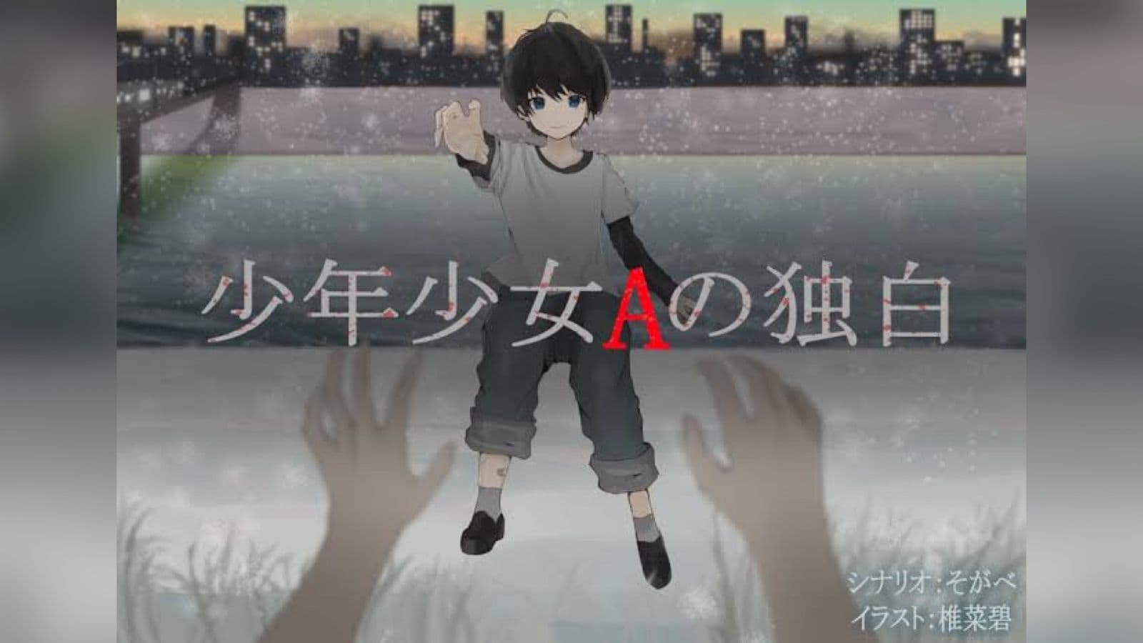 少年少女Aの独白