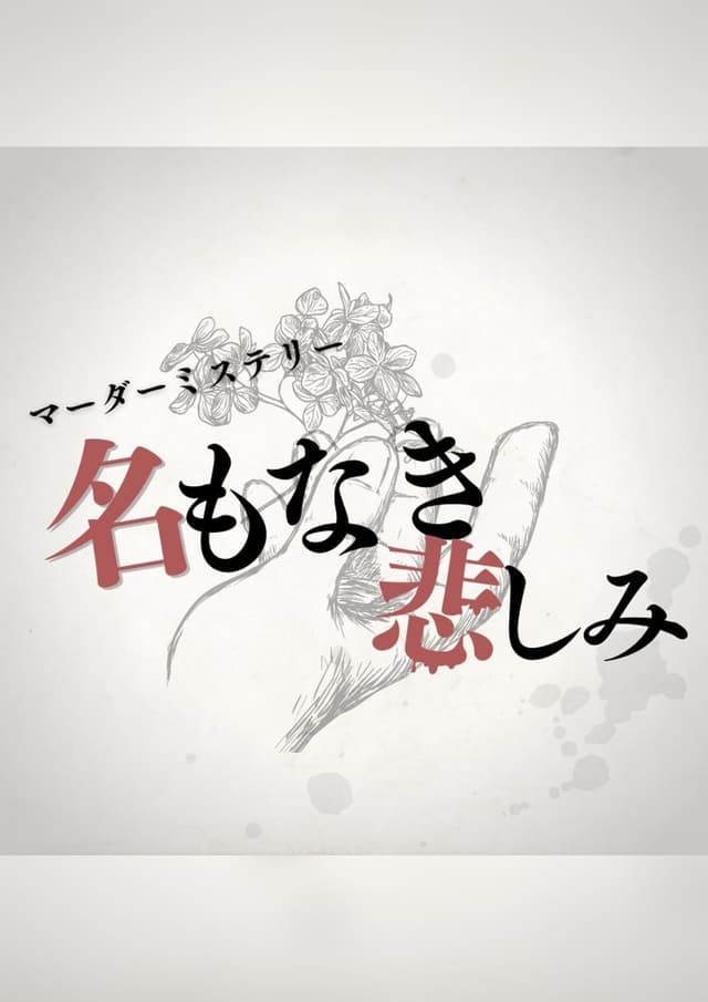 名もなき悲しみ