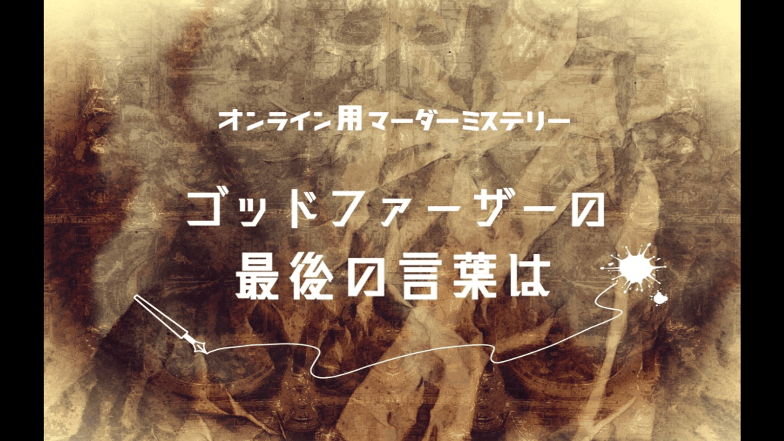 ゴッドファーザーの最後の言葉は