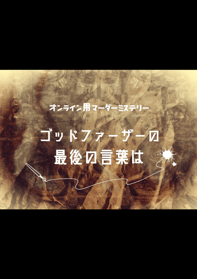 ゴッドファーザーの最後の言葉は