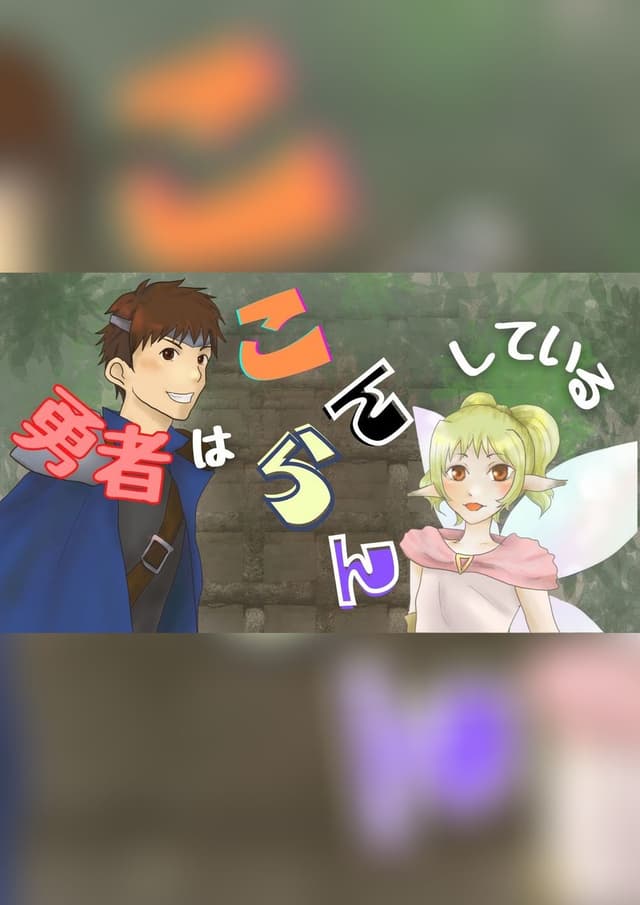 勇者はこんらんしている