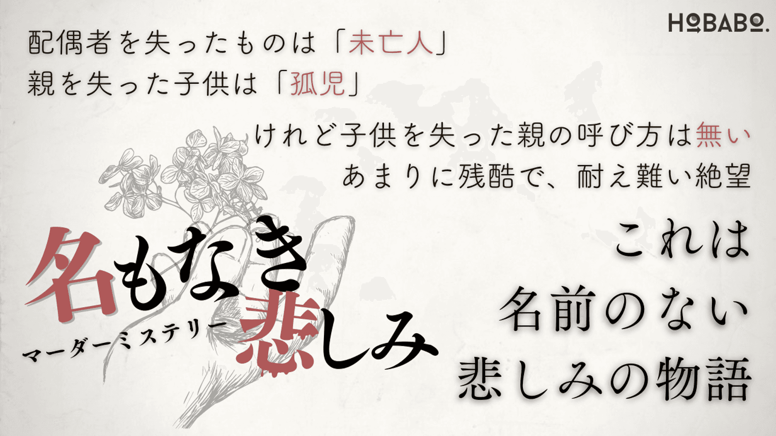 名もなき悲しみ