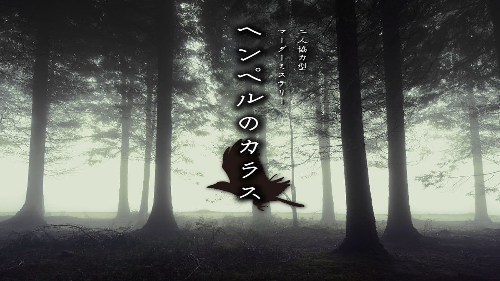 ヘンペルのカラス