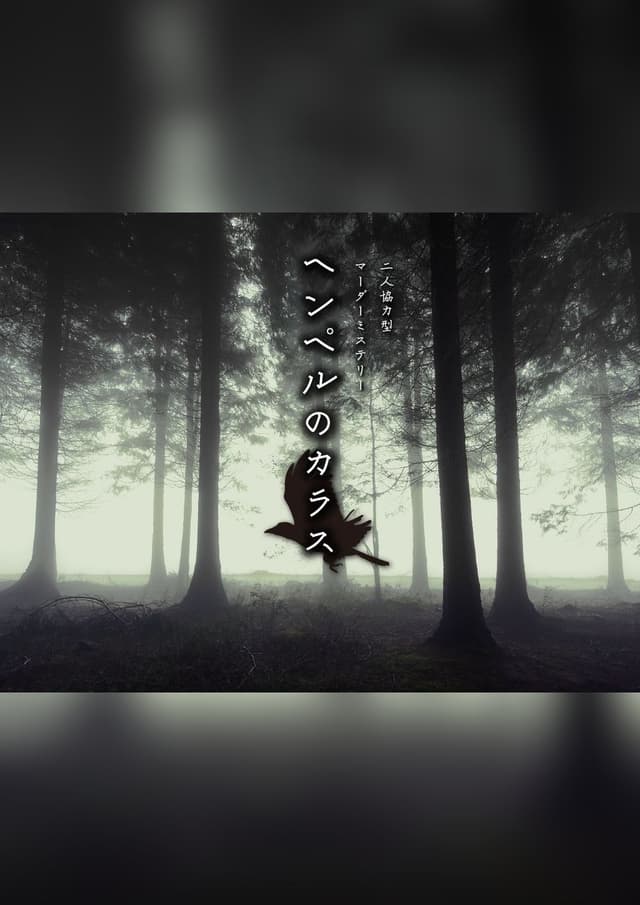 ヘンペルのカラス