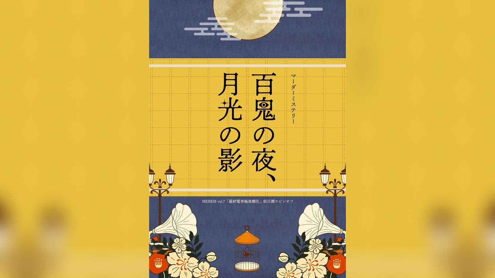 百鬼の夜、月光の影