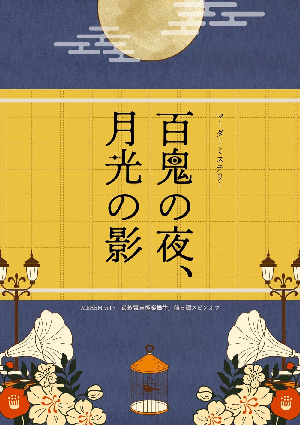 百鬼の夜、月光の影