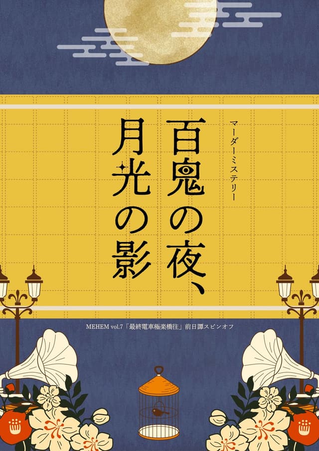 百鬼の夜、月光の影
