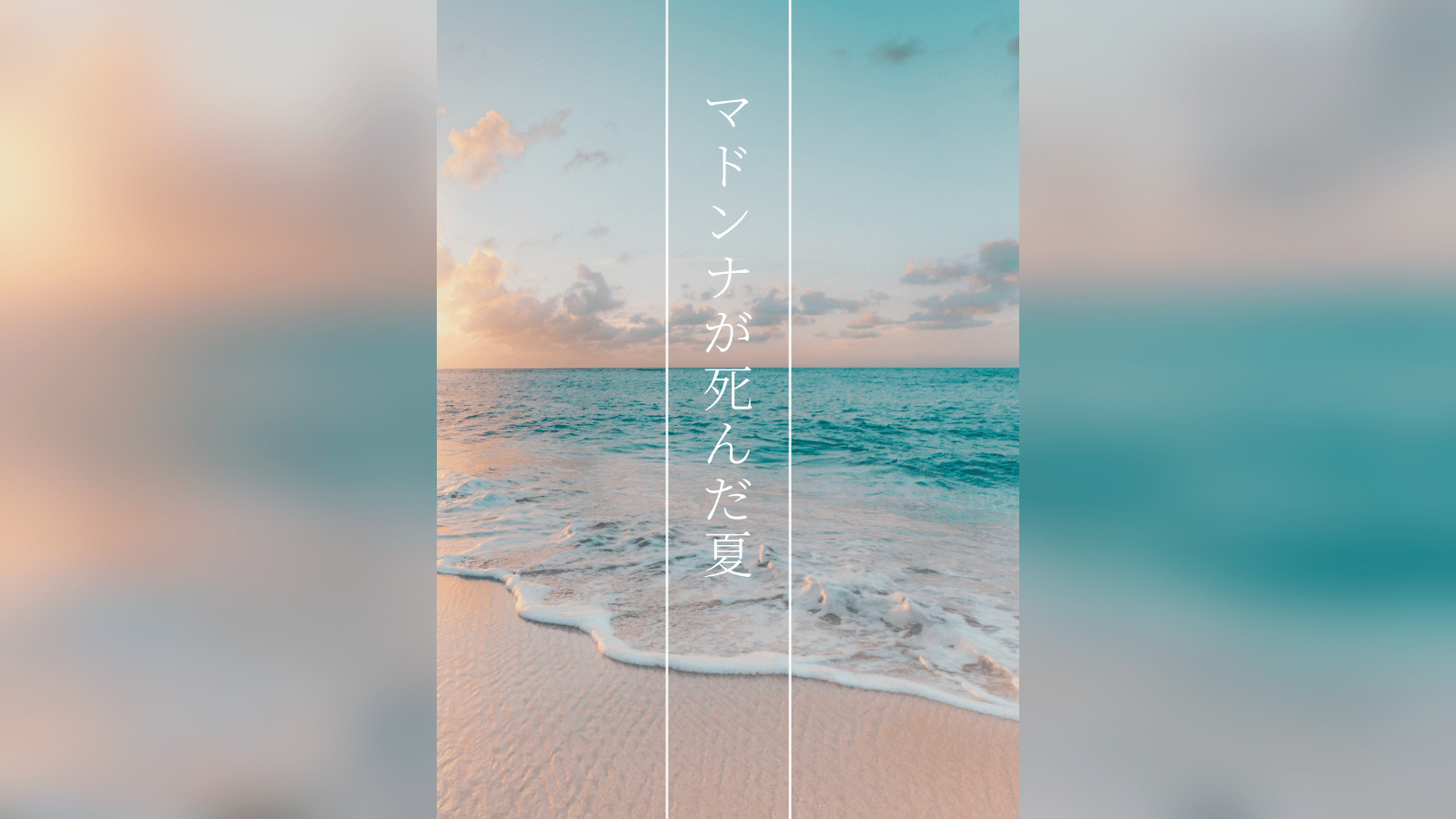 マドンナが死んだ夏