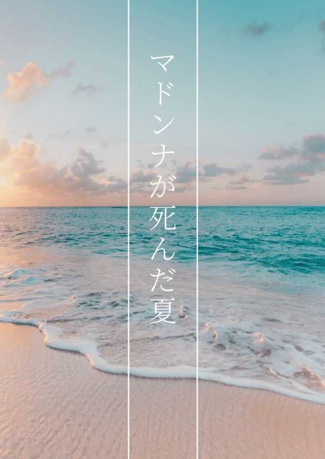 マドンナが死んだ夏