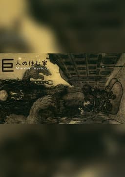 巨人の住む家