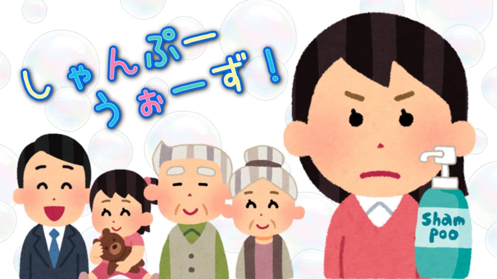 しゃんぷーうぉーず！