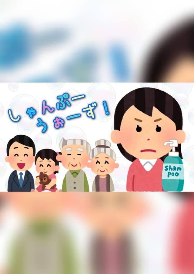 しゃんぷーうぉーず！