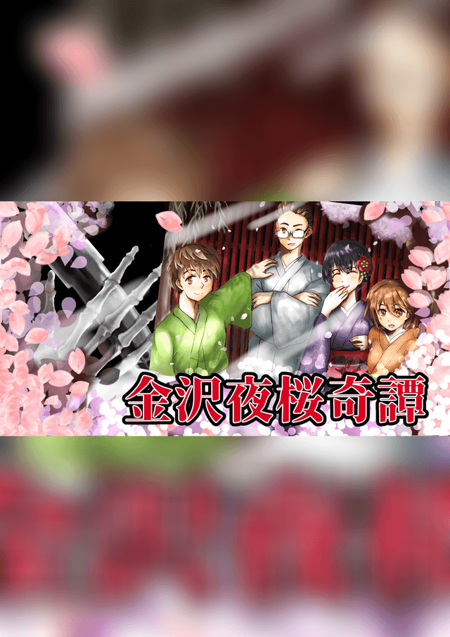 金沢夜桜奇譚