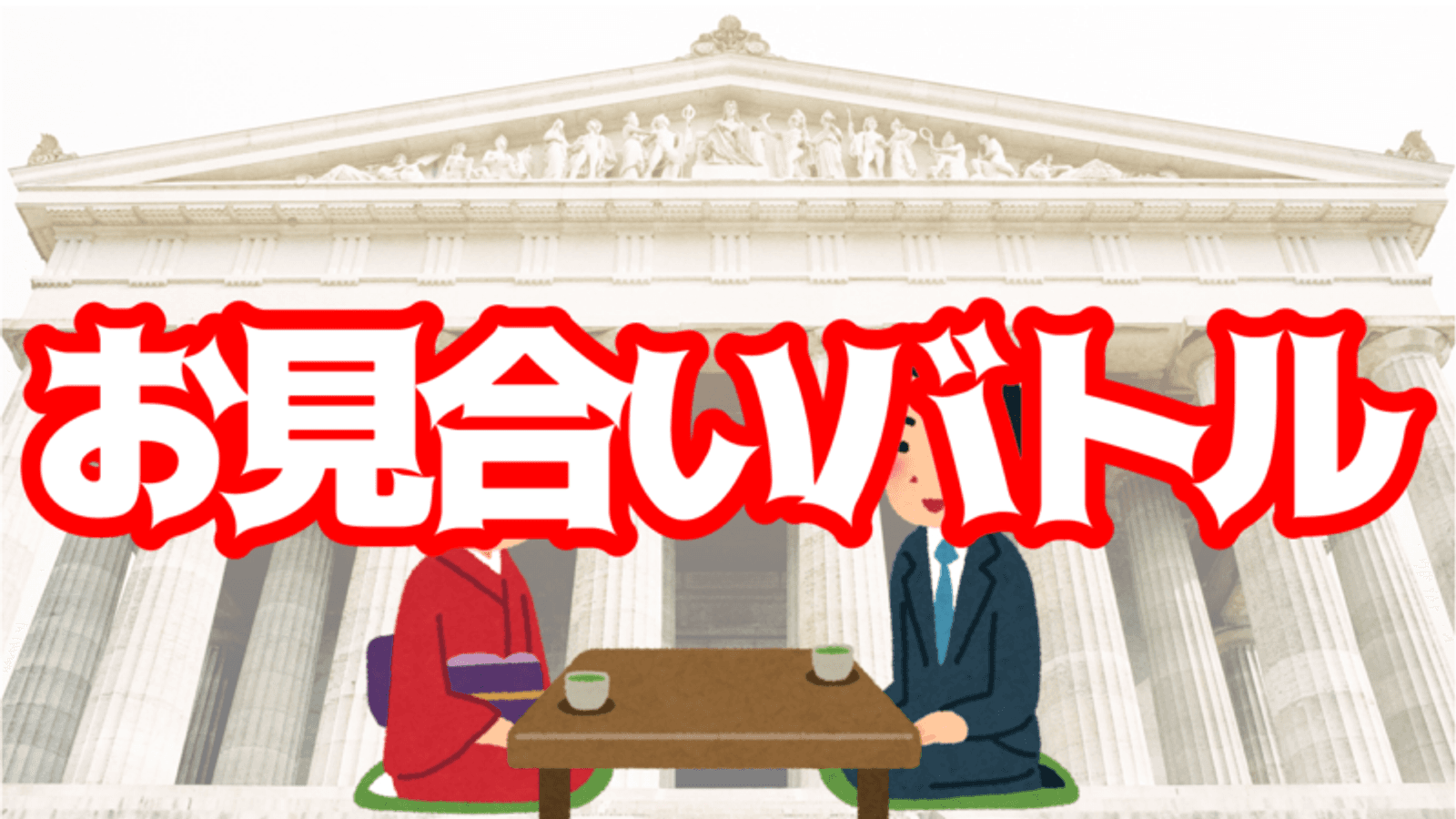 お見合いバトル