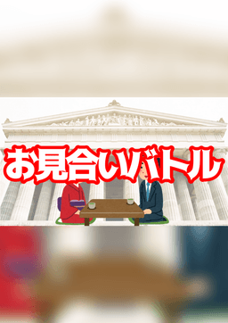 お見合いバトル