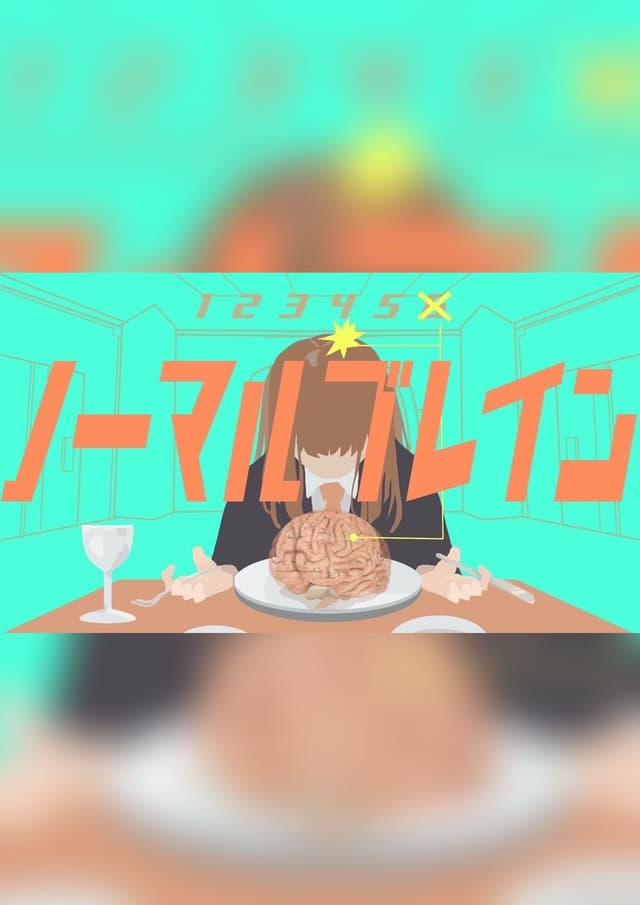 ノーマルブレイン