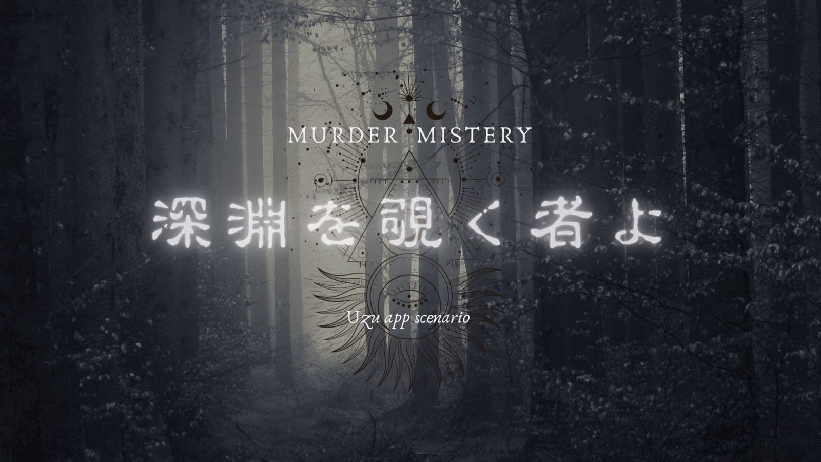 深淵を覗く者よ