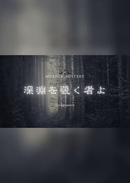 深淵を覗く者よ