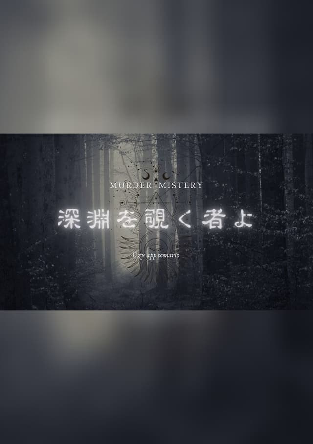 深淵を覗く者よ