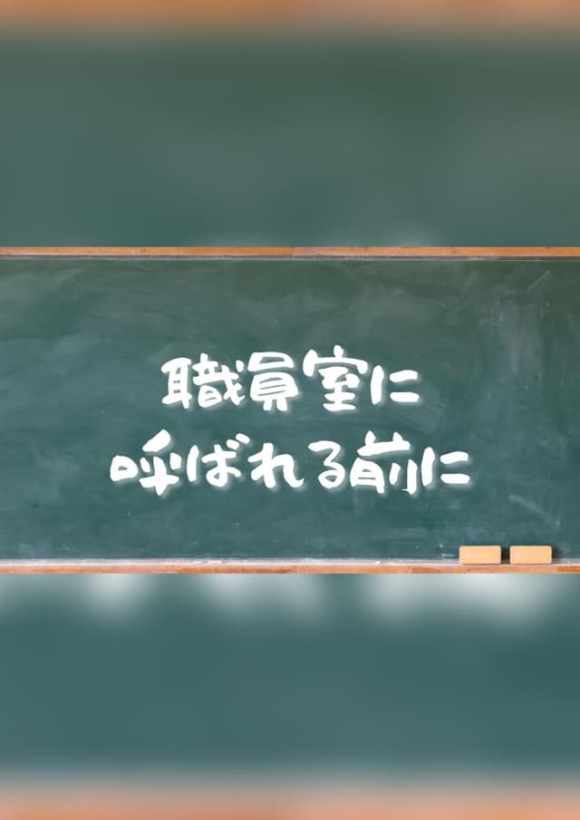 職員室に呼ばれる前に