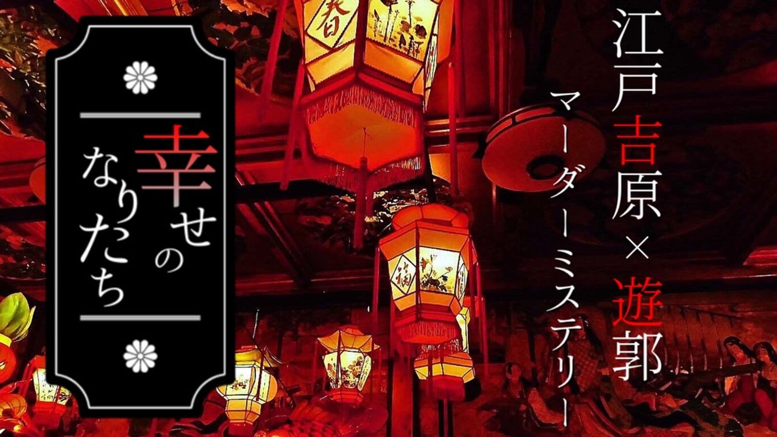 幸せのなりたち