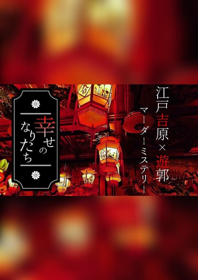 幸せのなりたち