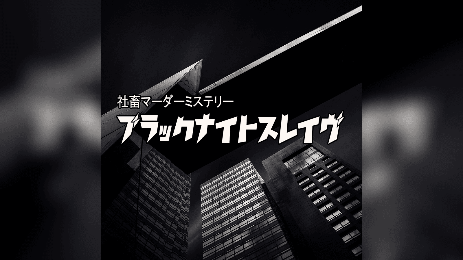 社畜マーダーミステリー『ブラックナイトスレイヴ』