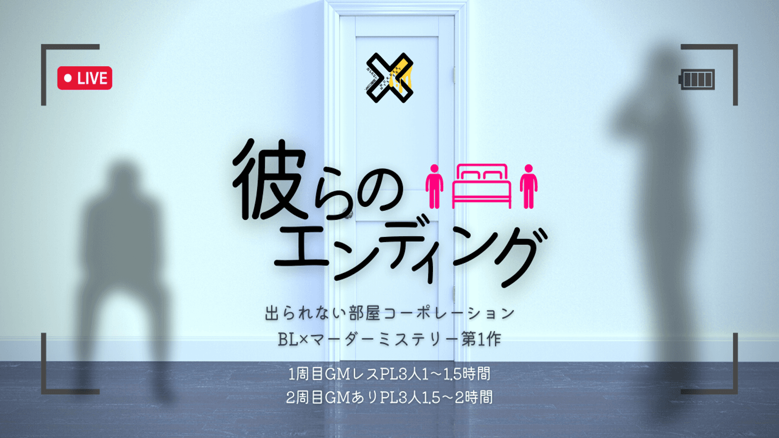 彼らのエンディング