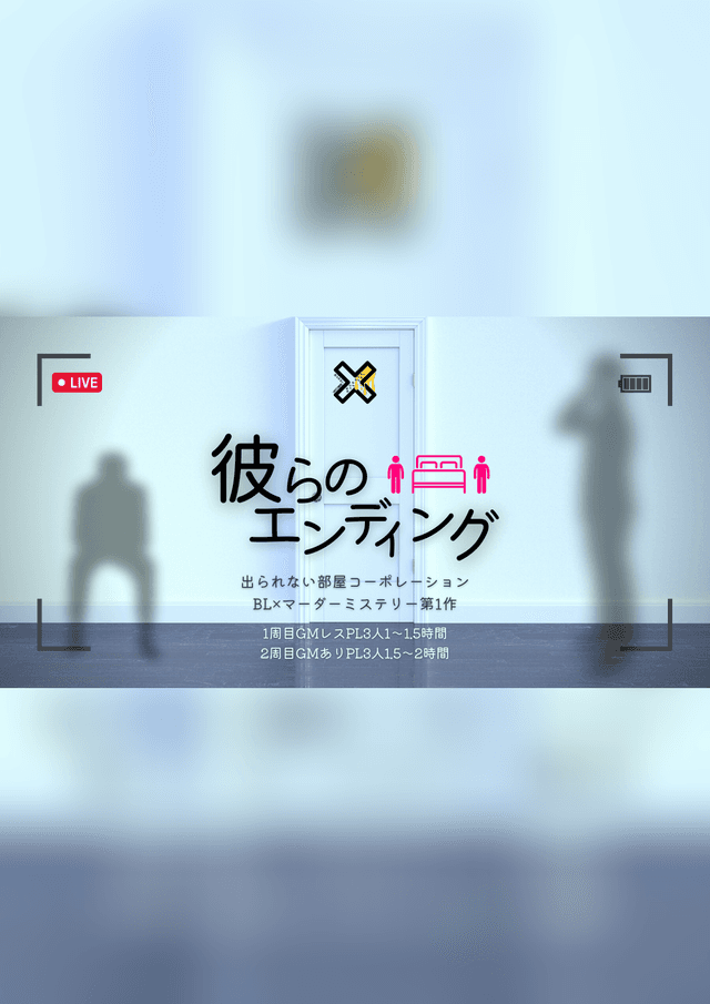 彼らのエンディング