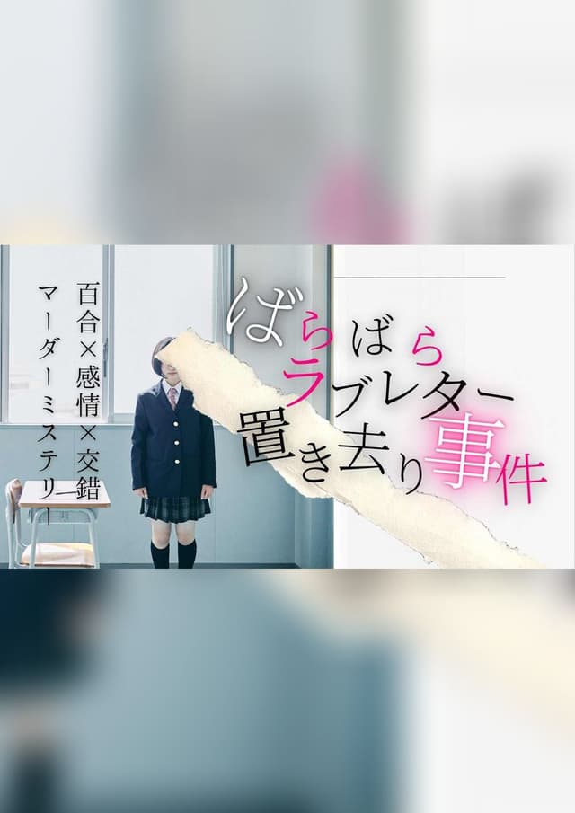 【百合マダミス】百合×感情×交錯マーダーミステリーばらばらラブレター置き去り事件