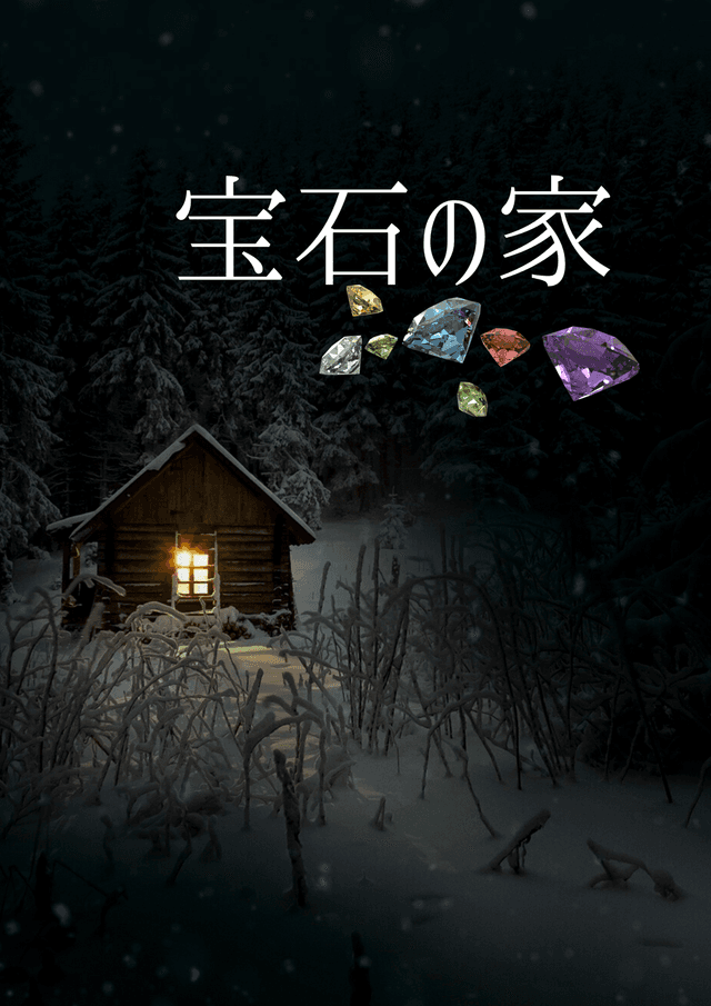 宝石の家