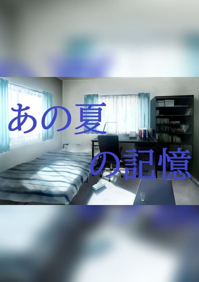 あの夏の記憶