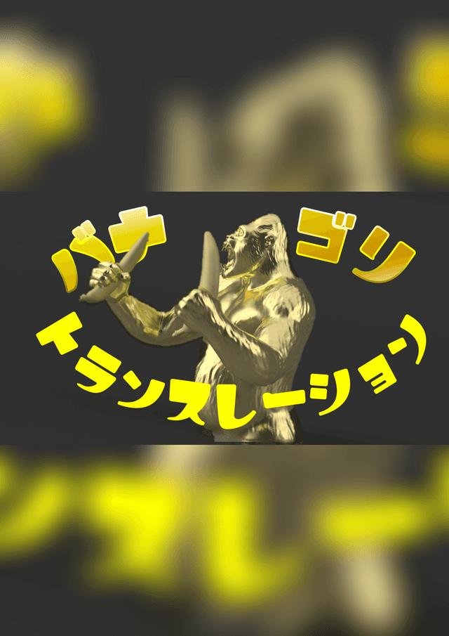 バナゴリ・トランスレーション