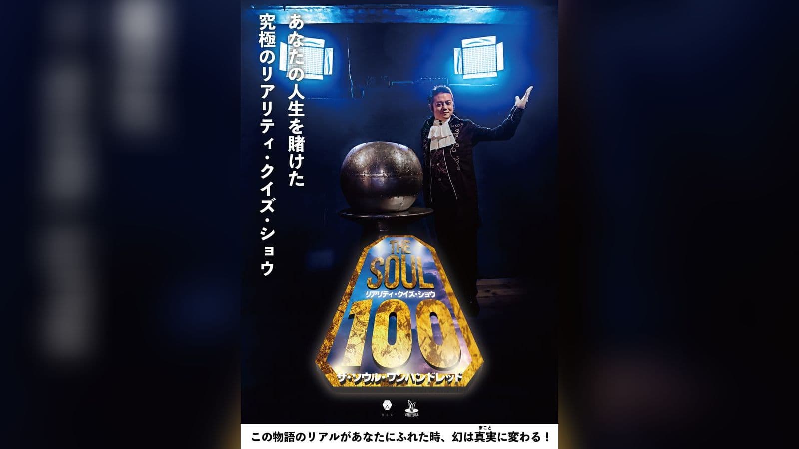 リアリティ・クイズ・ショウ『THESOUL100』