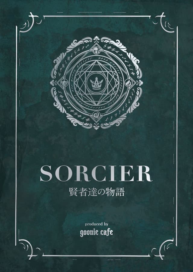 SORCIER 賢者達の物語