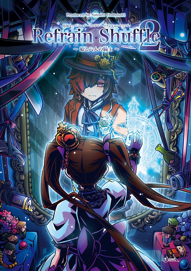 【出張公演】リフレインシャッフル2 〜姫と六人の騎士〜