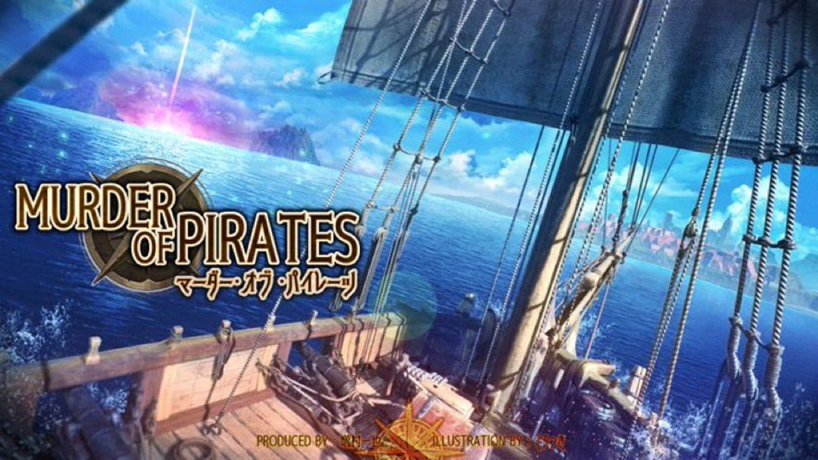 マーダー・オブ・パイレーツ