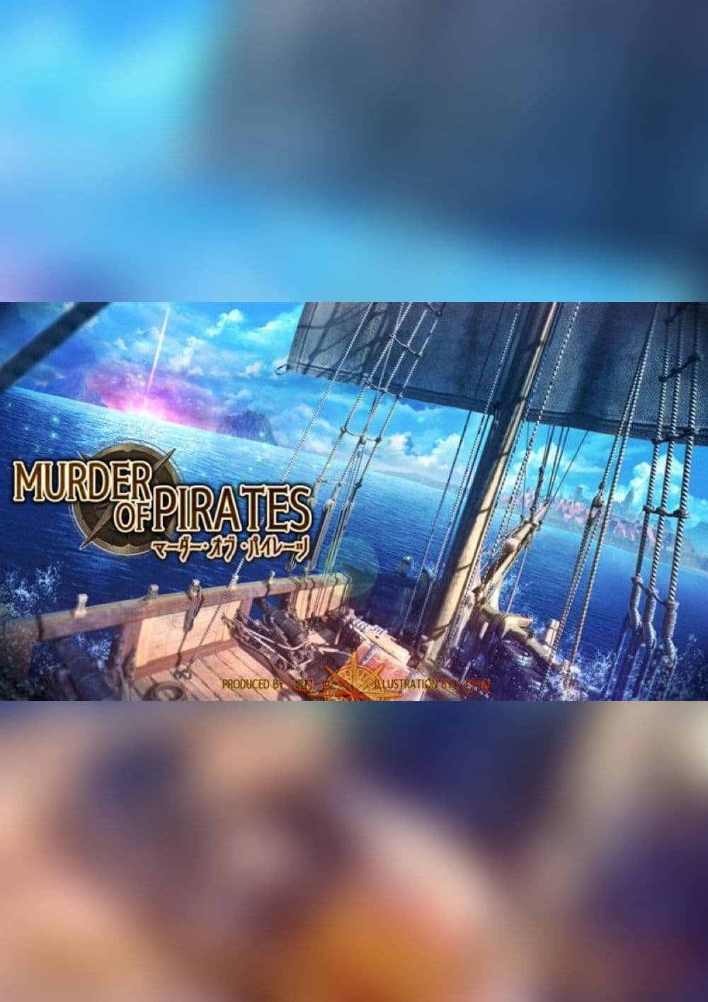 マーダー・オブ・パイレーツ